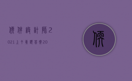 软件设计师2021上午真题答案（2022软件侵权按照什么标准进行赔偿）