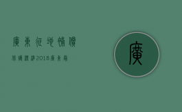 广东征地补偿保护标准2018（广东最新征地补偿标准2019）