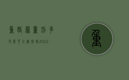 重婚罪量刑多少年可以缓刑呢（2022年重婚罪规定的量刑标准是怎样的）