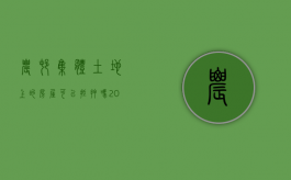 农村集体土地上的房屋可以抵押吗（2022农村集体土地使用权抵押条件有哪些）