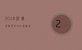 2018注册商标费用（2022商标代理注册流程及费用）