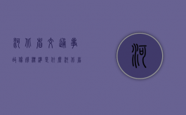 河北省交通事故伤残标准是什么？（河北省交通伤残赔偿金标准最新）