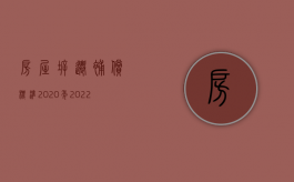 房屋拆迁补偿标准2020年（2022年城市房屋拆迁补偿标准及法律依据）