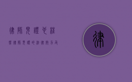 律师见证也枉然（律师见证的法律效力及承担责任）