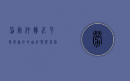 劳动仲裁不予受理通知的起诉期限（劳动仲裁院不予受理向人民法院提起诉讼有时效限制么）