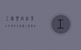 工伤鉴定结果出来单位不赔偿（工伤鉴定后结果没出来可以辞工吗）