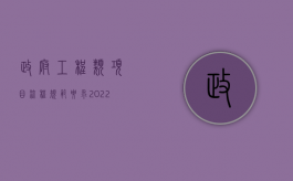 政府工程类项目流程规范要求（2022政府工程发包流程是什么）