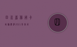 四川省信用卡诈骗标准（2021年信用卡诈骗立案）