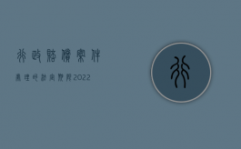 行政赔偿案件处理的法定期限（2022行政赔偿案件审理期限）