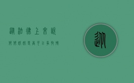 从法律上来说爷爷奶奶是否可以争取孩子抚养权呢（从法律上来说爷爷奶奶是否可以争取孩子抚养权）