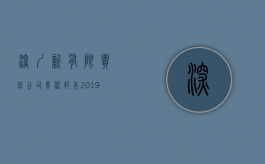 深圳新有限责任公司章程范本（2019最新有限公司章程范本标准版）