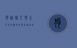 狗咬伤人狗主人要承担哪些责任,适用法条（狗咬伤人狗主人要承担刑事责任吗）