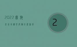 2022实施房屋拆迁要具备什么条件才能拆（2022实施房屋拆迁要具备什么条件）