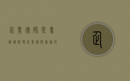 企业律师是专职律师吗（企业律师事务所怎么收费）