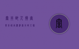 窨井致人损害责任认定标准（窨井致人伤残谁担责）