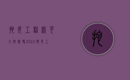 拖欠工程款可以仲裁吗（2022拖欠工程款纠纷仲裁程序有哪些）