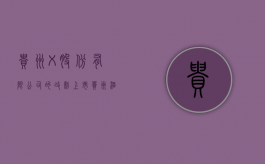 贵州X股份有限公司的改制上市（贵州酒有几个上市股票）