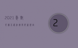 2021年对欠债不还法律有何新规定（2022欠款不还法院怎么执行程序）