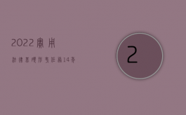 2022实用法律基础形考任务1—4年级（2022实用新型侵权赔偿多少）