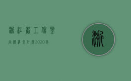 浙江省工伤鉴定标准是什么？（2020年浙江省工伤鉴定标准表）