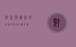 财产与遗产的法律界定?（2022遗产债务的特殊性及认定标准是什么）