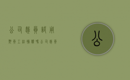 公司裁员试用期员工给补偿吗（公司裁员,应该给试用员工什么补偿）