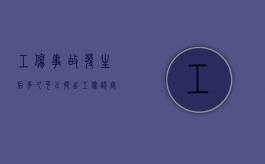 工伤事故发生后多久可以提出工伤认定（出工伤事故后起诉期是多久）