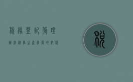 税务登记管理办法从事生产、经营的纳税人（从事生产、经营的纳税人什么时候办理税务登记）