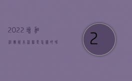 2022增加注册资本流程是怎样的呢（2022增加注册资本流程是怎样的）