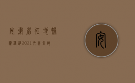 安徽省征地补偿标准2021文件查询（安徽省征地补偿标准）