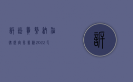 诉讼费缴纳法律规定第几条（2022民事诉讼法中诉讼费用缴纳的规定）