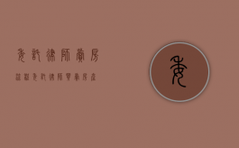 委托律师卖房流程（委托律师买卖房产）