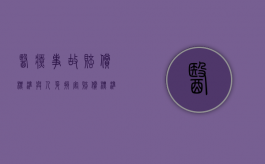 医疗事故赔偿标准与人身损害赔偿标准比较（2022医疗事故引起医疗赔偿标准是怎样的）