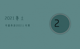 2021年土地继承法（2022土地使用权继承流程怎么走）