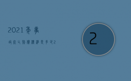 2021年事故死亡赔偿标准是多少（2022医疗事故赔偿明细是怎样的）