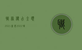 职务侵占金额2021新规（2022职务侵占可以不退赃吗）