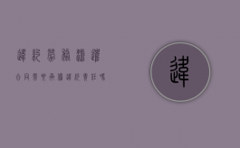 违约劳务派遣合同需要承担违约责任吗怎么写（劳务派遣违约责任怎么写）