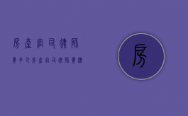 房产官司律师费多少（房产官司律师费标准）