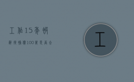 工作15年被辞退补偿100万是否合理？（工作15年被公司辞退怎么赔偿标准）