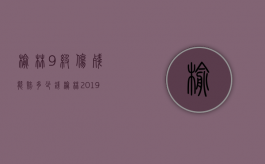 榆林9级伤残能赔多少钱（榆林2019年工伤十级赔多少钱）