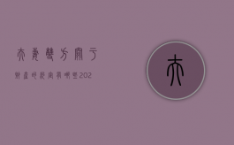 夫妻双方关于财产的约定有哪些（2022签订夫妻财产协议有什么要求,需要满足什么条件）