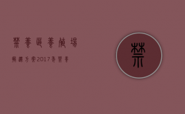 禁养区养殖场搬迁方案（2017年禁养区补偿标准）