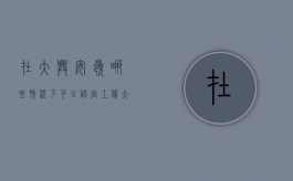 在大兴安岭哪些情况下可以认定工伤（大兴安岭咋样）