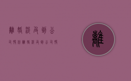 离婚涉及到公司股份（离婚涉及到公司股份怎么处理）