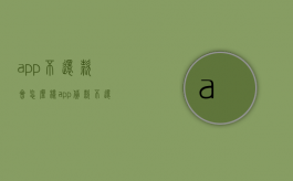 app不还款会怎么样（app贷款不还怎么处理）