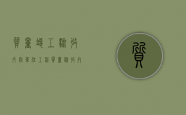 质量竣工验收内容（单位工程质量验收内容有哪些内容？）