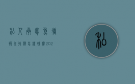 私人承包鱼塘被征收应怎样补偿（2022私人承包的鱼塘征收怎么赔偿）