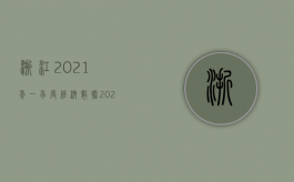 浙江2021年一季度经济数据（2022浙江省工伤死亡赔偿标准是多少）