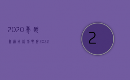 2020年醉驾适用缓刑要件（2022醉驾减轻量刑的条件）