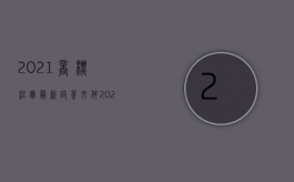 2021商标注册最新政策文件（2022申请成为商标代理的流程）